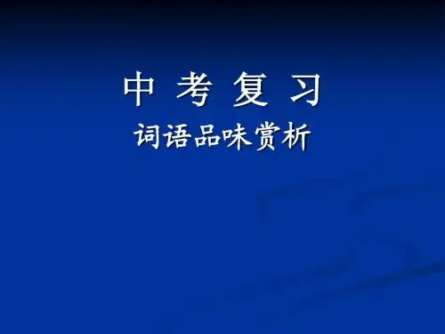 词语含义、赏析