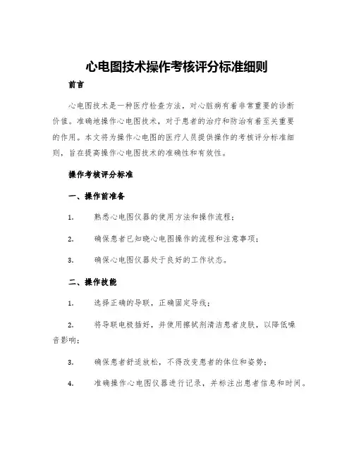 心电图技术操作考核评分标准细则