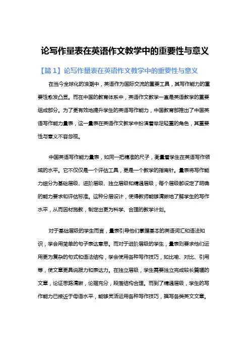 论写作量表在英语作文教学中的重要性与意义