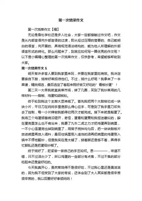 第一次烧菜作文【精】
