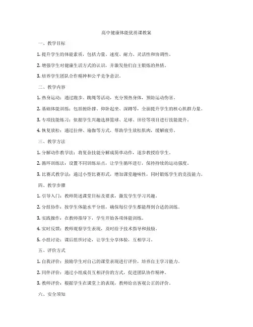 高中健康体能优质课教案