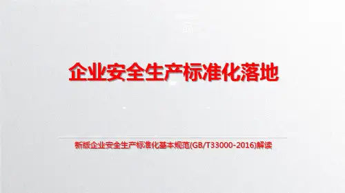 新版企业安全生产标准化基本规范解读2017年新版
