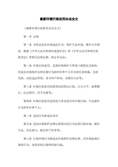 最新环境行政处罚办法全文