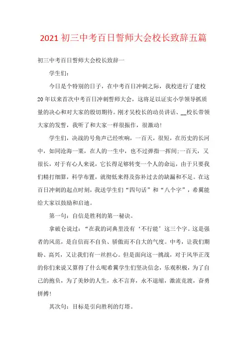 2021初三中考百日誓师大会校长致辞五篇