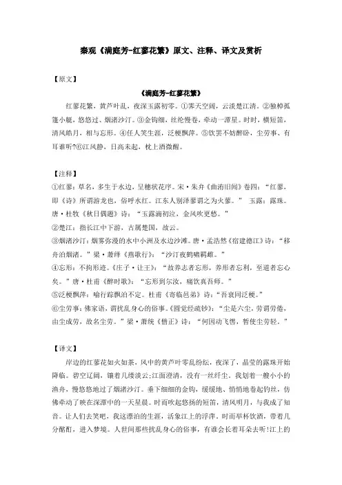 秦观《满庭芳-红蓼花繁》原文、注释、译文及赏析