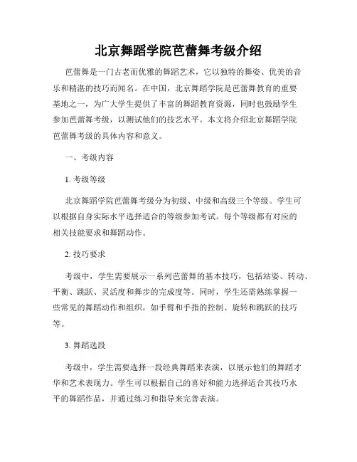 北京舞蹈学院芭蕾舞考级介绍