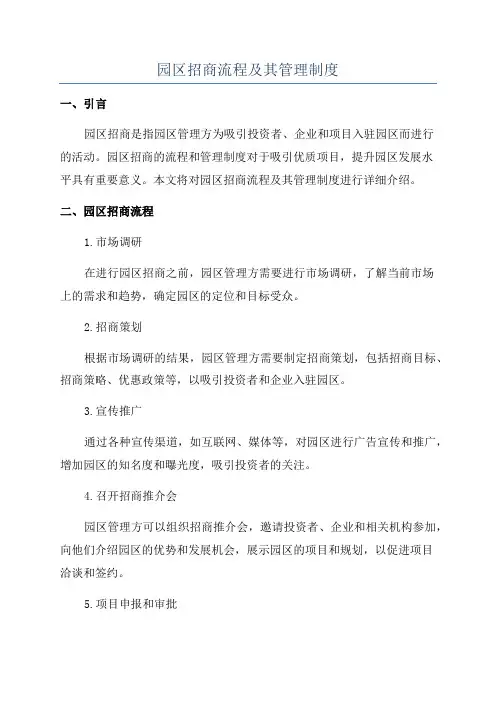 园区招商流程及其管理制度