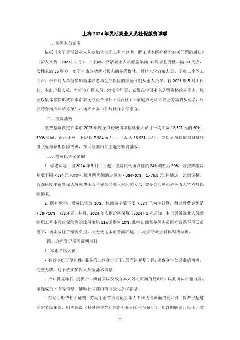 上海2024年灵活就业人员社保缴费详解