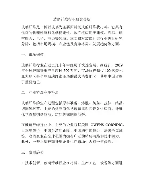 玻璃纤维行业研究分析