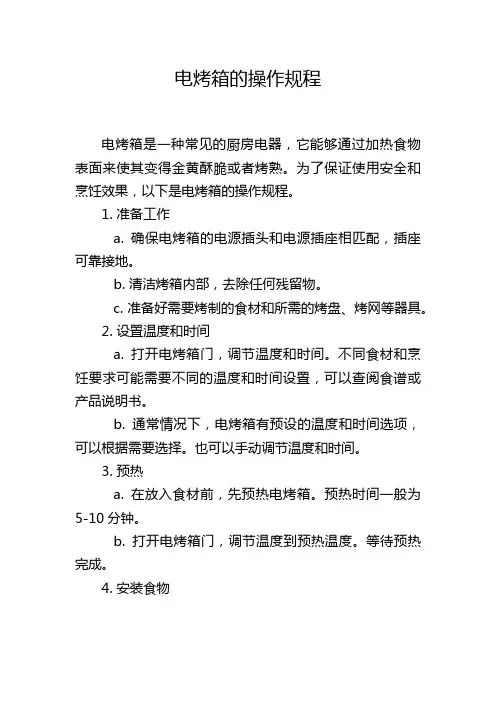 电烤箱的操作规程