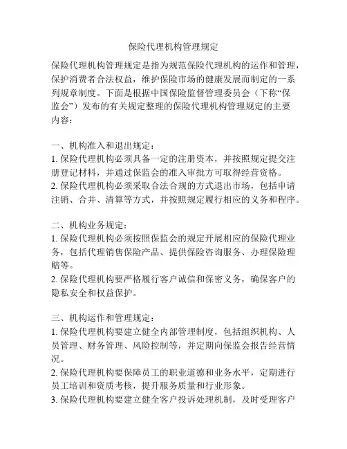 保险代理机构管理规定