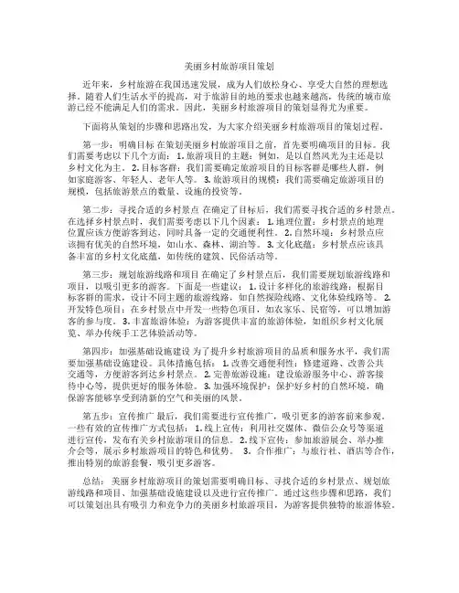 美丽乡村旅游项目策划