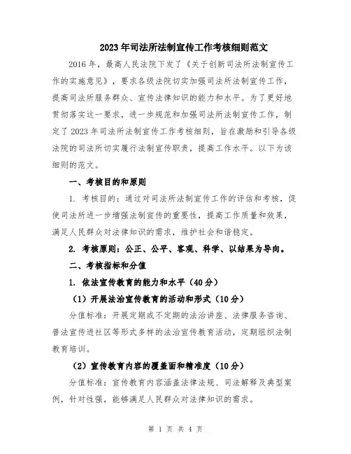 2023年司法所法制宣传工作考核细则范文