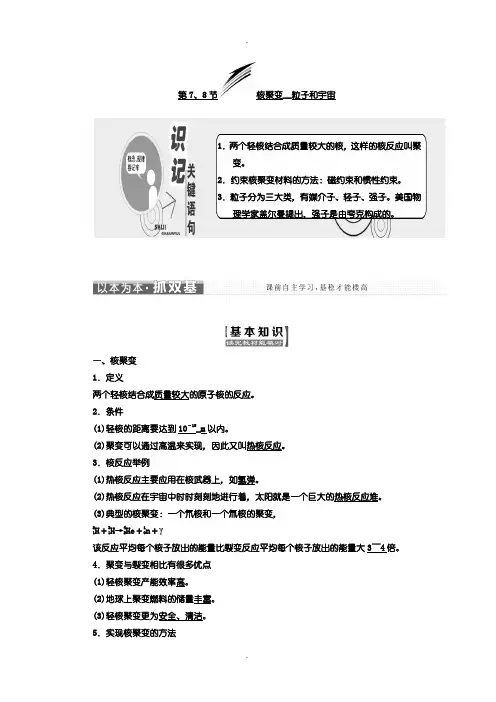 人教版高中物理选修3-5教学案：第十九章 第7、8节 核聚变 粒子和宇宙含答案