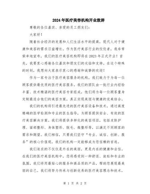 2024年医疗美容机构开业致辞