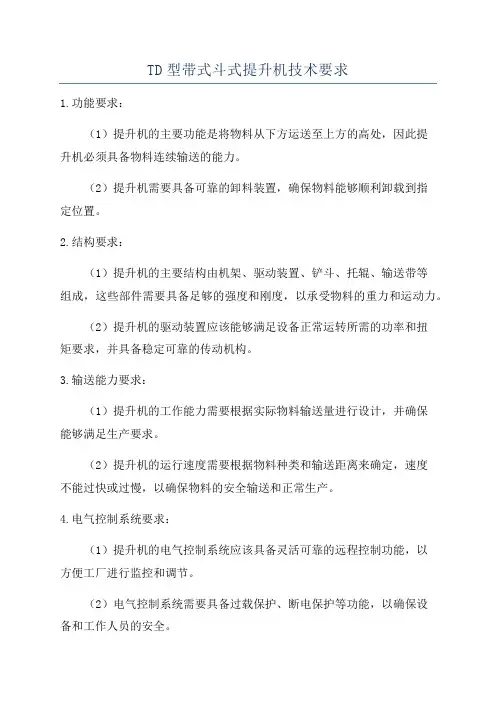 TD型带式斗式提升机技术要求