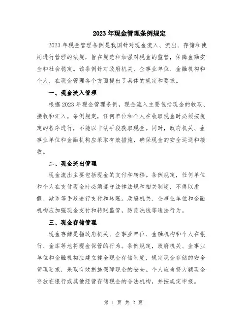 2023年现金管理条例规定