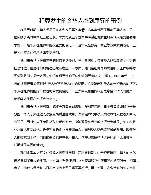 租界发生的令华人感到屈辱的事例