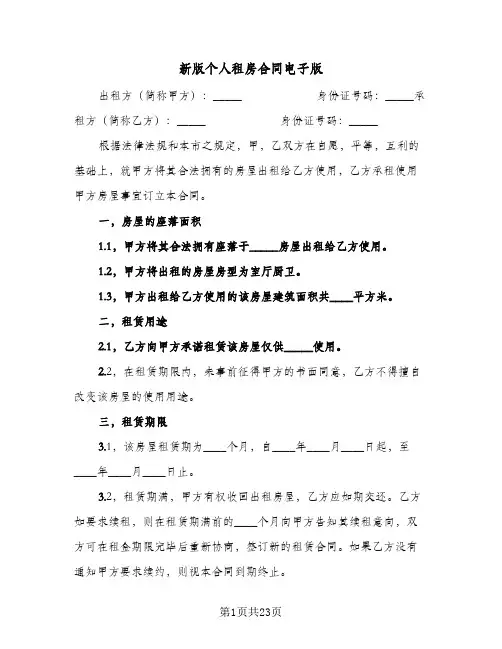 新版个人租房合同电子版(七篇)