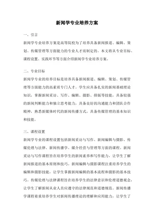 新闻学专业培养方案