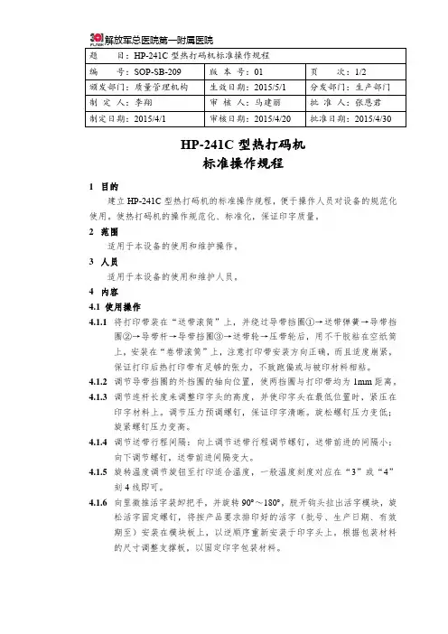 SOP-SB-209 HP-241C型热打码机标准操作规程