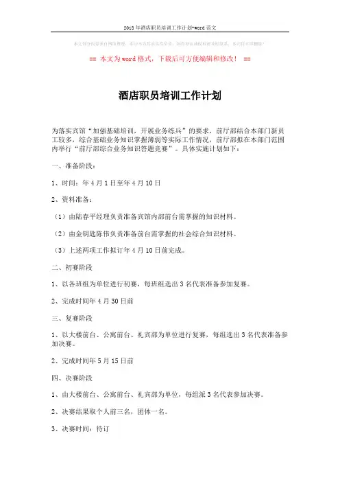 2018年酒店职员培训工作计划-word范文 (1页)
