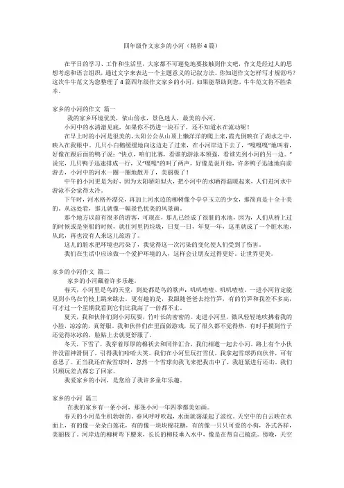 四年级作文家乡的小河(精彩4篇)