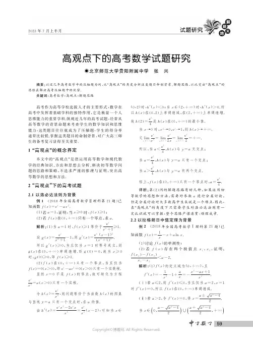 高观点下的高考数学试题研究
