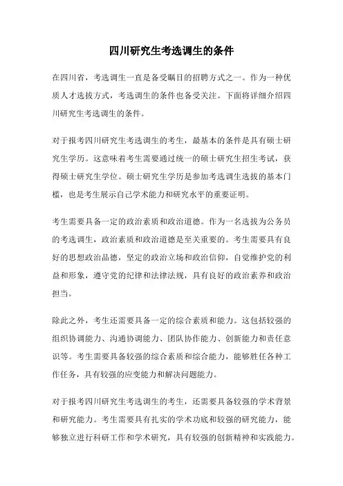 四川研究生考选调生的条件