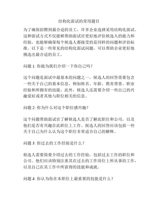 结构化面试的常用题目