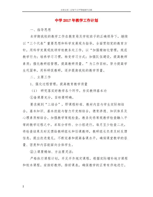 中学2017年教学工作计划