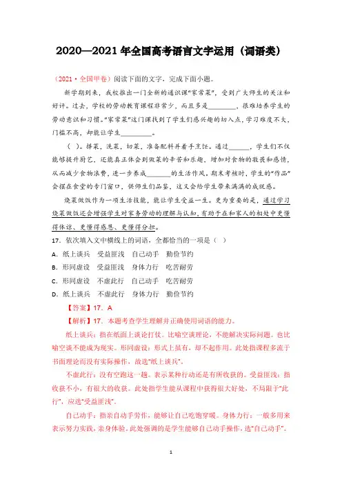 【高考语文必刷真题】2020—2021年全国高考语言文字运用(词语类)