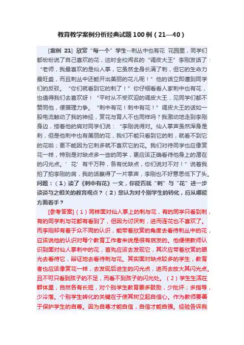 教育教学案例分析经典试题100例（21—40）