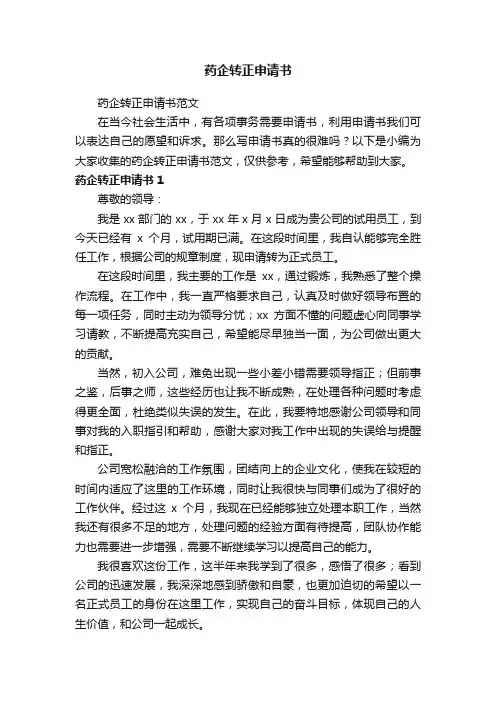 药企转正申请书范文