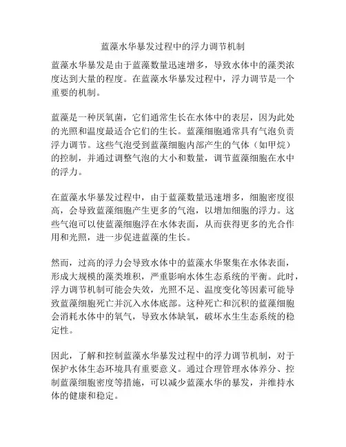蓝藻水华暴发过程中的浮力调节机制