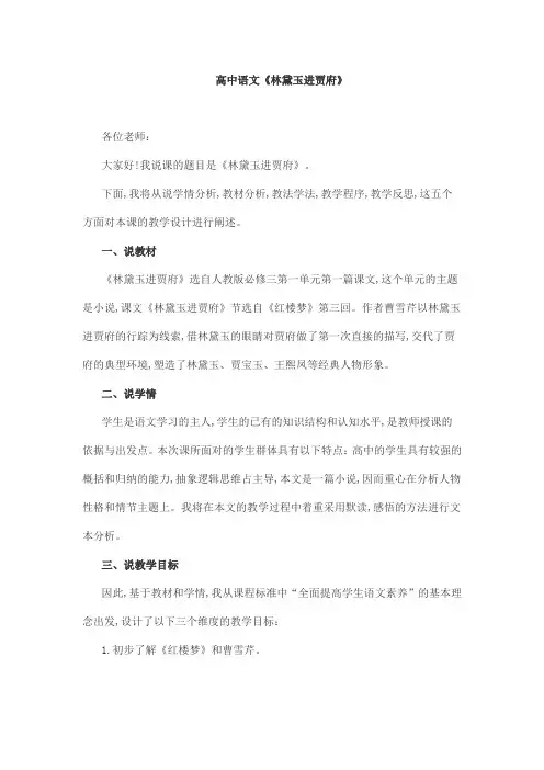 高中语文《林黛玉进贾府》