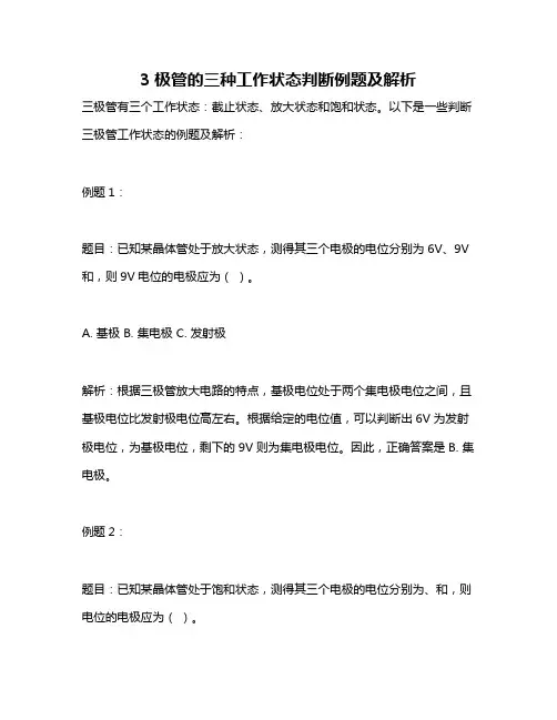 3极管的三种工作状态判断例题及解析