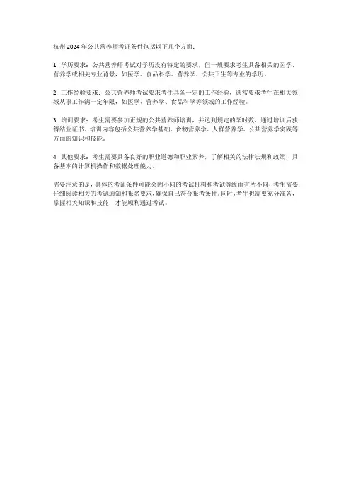 杭州2024年公共营养师考证条件