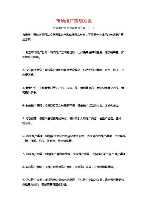 市场推广策划方案5篇