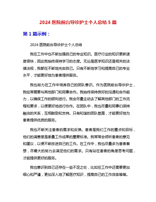 2024医院前台导诊护士个人总结5篇
