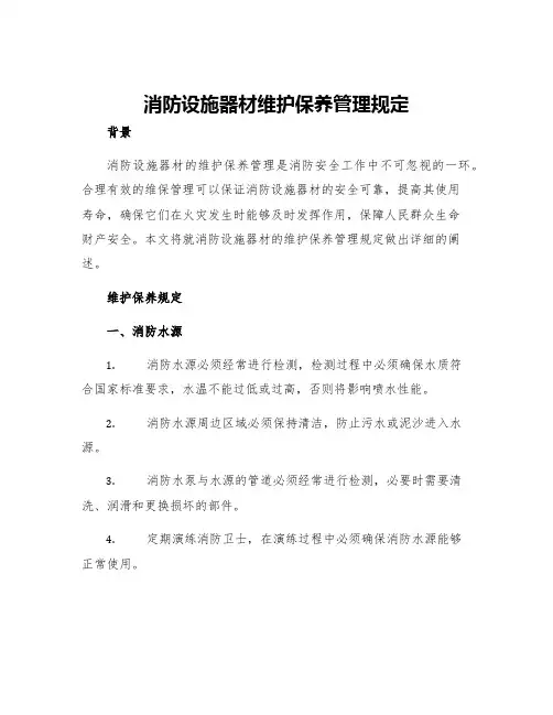 消防设施器材维护保养管理规定
