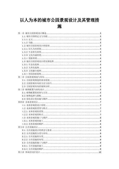 以人为本的城市公园景观设计及其管理措施