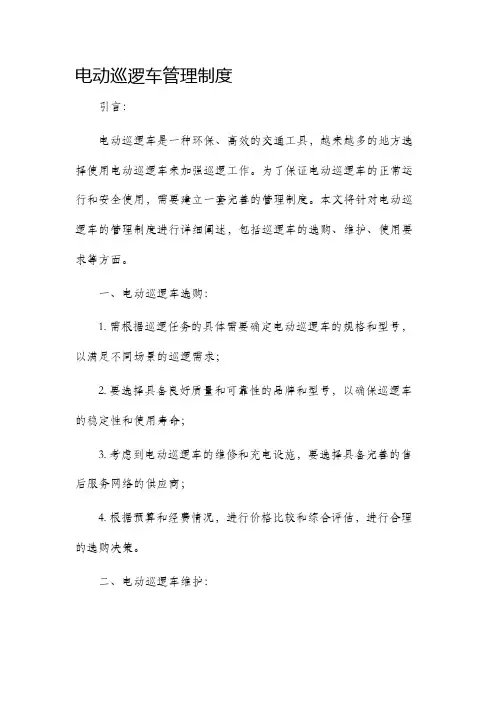 电动巡逻车管理制度
