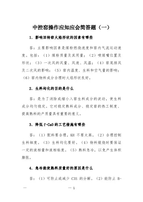 中控窑操作应知应会简答题(一)