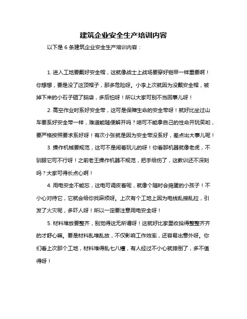 建筑企业安全生产培训内容