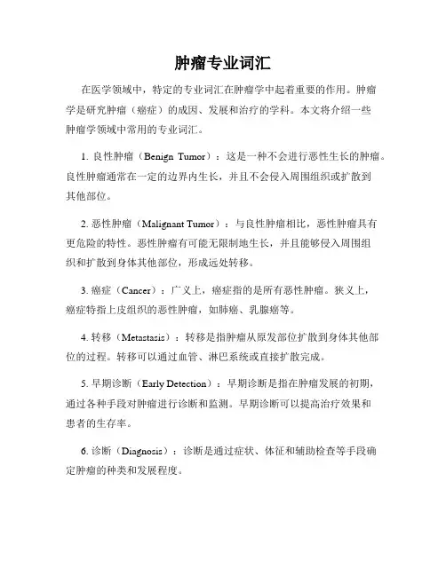 肿瘤专业词汇