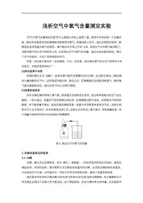 浅析空气中氧气含量测定实验
