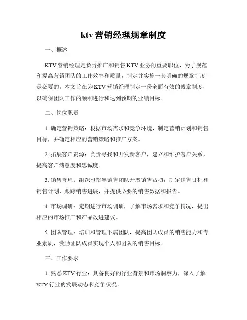 ktv营销经理规章制度