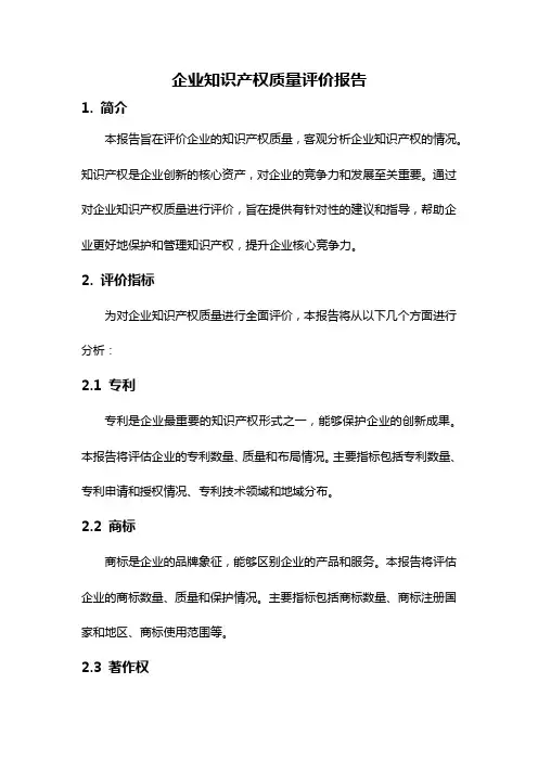 企业知识产权质量评价报告