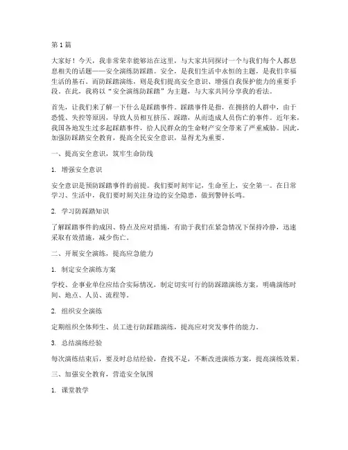安全演练防踩踏的演讲稿(3篇)